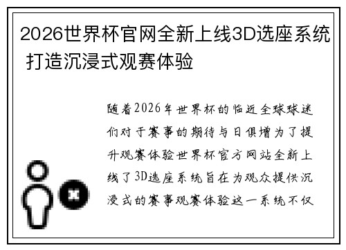 2026世界杯官网全新上线3D选座系统 打造沉浸式观赛体验