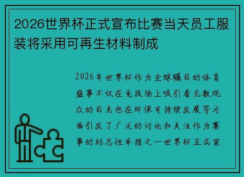 2026世界杯正式宣布比赛当天员工服装将采用可再生材料制成