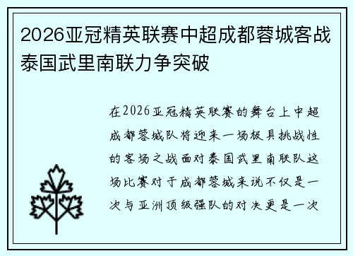 2026亚冠精英联赛中超成都蓉城客战泰国武里南联力争突破 2026亚冠精英联赛中超成都蓉城客战泰国武里南联力争突破