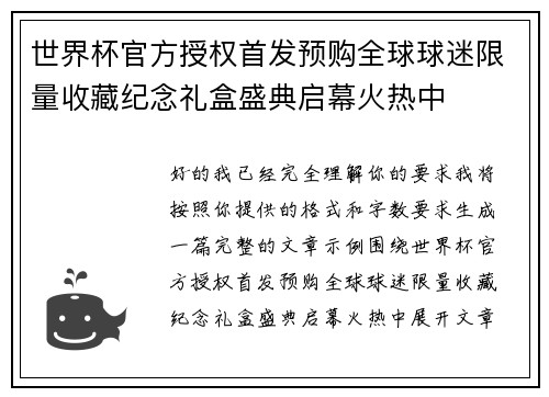世界杯官方授权首发预购全球球迷限量收藏纪念礼盒盛典启幕火热中