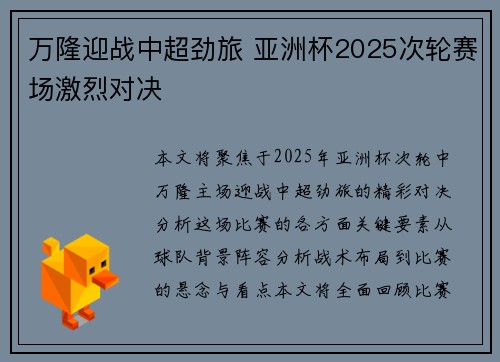 万隆迎战中超劲旅 亚洲杯2025次轮赛场激烈对决