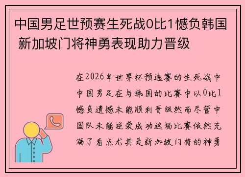 中国男足世预赛生死战0比1憾负韩国 新加坡门将神勇表现助力晋级 中国男足世预赛生死战0比1憾负韩国 新加坡门将神勇表现助力晋级