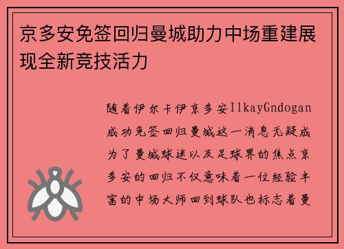 京多安免签回归曼城助力中场重建展现全新竞技活力