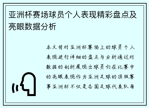 亚洲杯赛场球员个人表现精彩盘点及亮眼数据分析 亚洲杯赛场球员个人表现精彩盘点及亮眼数据分析