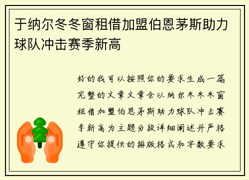 于纳尔冬冬窗租借加盟伯恩茅斯助力球队冲击赛季新高 于纳尔冬冬窗租借加盟伯恩茅斯助力球队冲击赛季新高