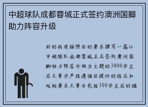中超球队成都蓉城正式签约澳洲国脚助力阵容升级 中超球队成都蓉城正式签约澳洲国脚助力阵容升级
