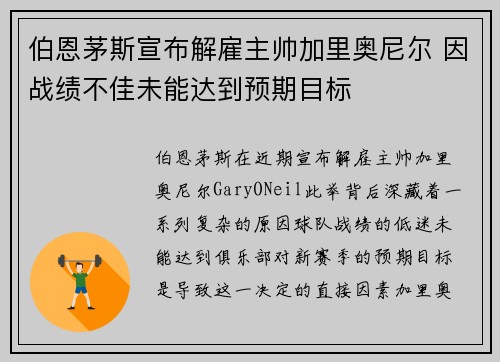 伯恩茅斯宣布解雇主帅加里奥尼尔 因战绩不佳未能达到预期目标