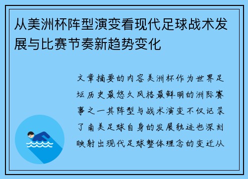 从美洲杯阵型演变看现代足球战术发展与比赛节奏新趋势变化