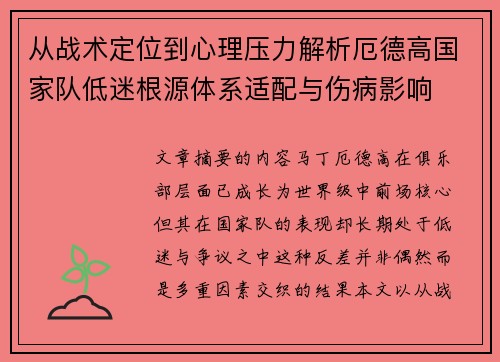从战术定位到心理压力解析厄德高国家队低迷根源体系适配与伤病影响 从战术定位到心理压力解析厄德高国家队低迷根源体系适配与伤病影响