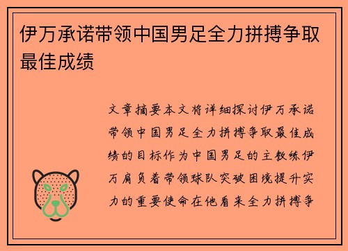 伊万承诺带领中国男足全力拼搏争取最佳成绩