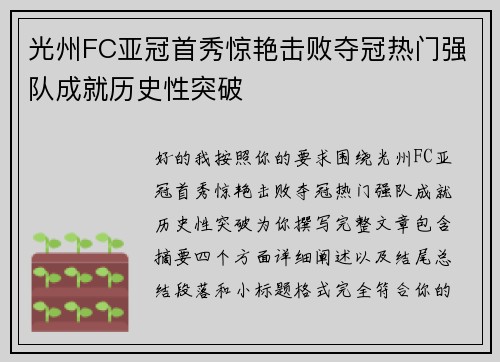 光州FC亚冠首秀惊艳击败夺冠热门强队成就历史性突破