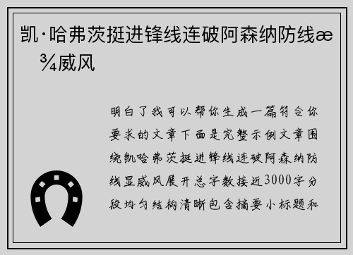 凯·哈弗茨挺进锋线连破阿森纳防线显威风