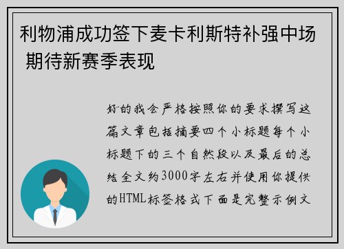 利物浦成功签下麦卡利斯特补强中场 期待新赛季表现
