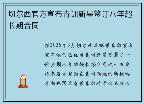 切尔西官方宣布青训新星签订八年超长期合同