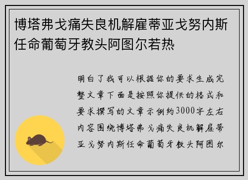 博塔弗戈痛失良机解雇蒂亚戈努内斯任命葡萄牙教头阿图尔若热