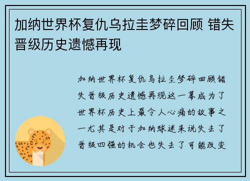 加纳世界杯复仇乌拉圭梦碎回顾 错失晋级历史遗憾再现