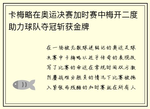 卡梅略在奥运决赛加时赛中梅开二度助力球队夺冠斩获金牌