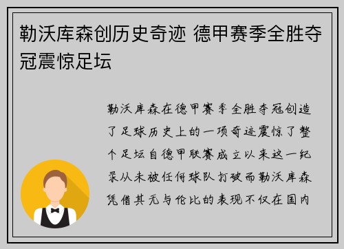 勒沃库森创历史奇迹 德甲赛季全胜夺冠震惊足坛