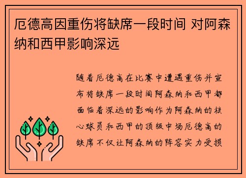 厄德高因重伤将缺席一段时间 对阿森纳和西甲影响深远 厄德高因重伤将缺席一段时间 对阿森纳和西甲影响深远