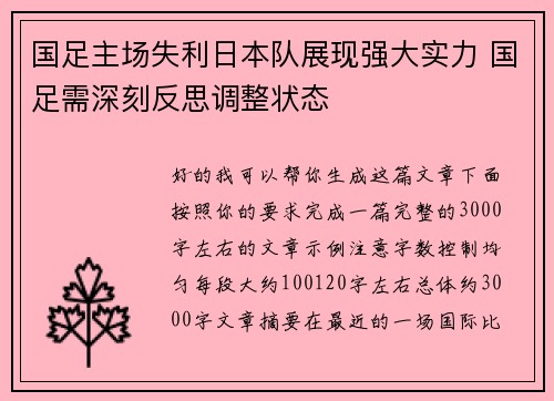 国足主场失利日本队展现强大实力 国足需深刻反思调整状态