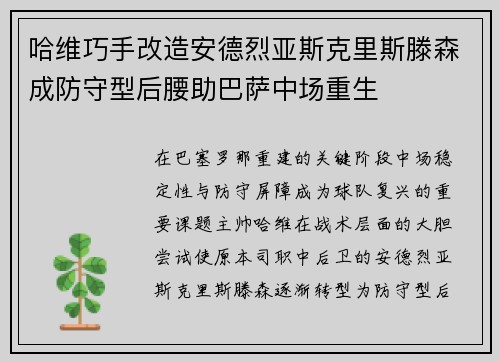 哈维巧手改造安德烈亚斯克里斯滕森成防守型后腰助巴萨中场重生