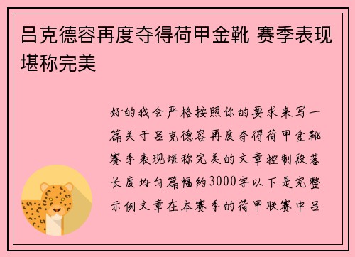 吕克德容再度夺得荷甲金靴 赛季表现堪称完美