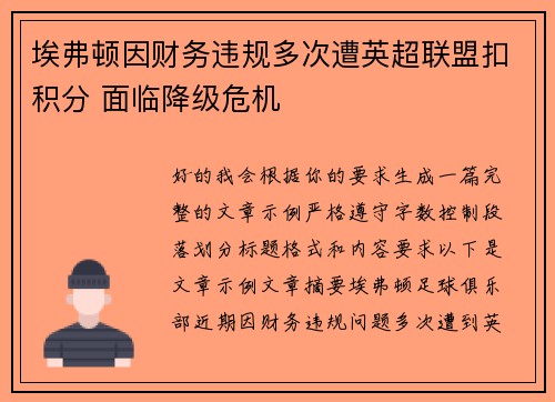 埃弗顿因财务违规多次遭英超联盟扣积分 面临降级危机