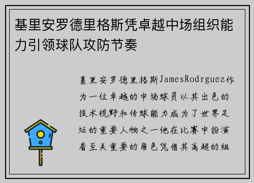基里安罗德里格斯凭卓越中场组织能力引领球队攻防节奏