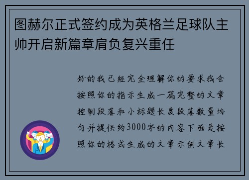 图赫尔正式签约成为英格兰足球队主帅开启新篇章肩负复兴重任