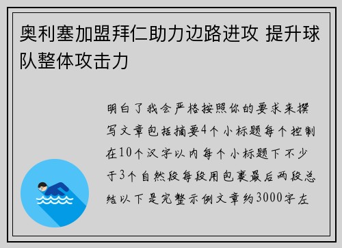 奥利塞加盟拜仁助力边路进攻 提升球队整体攻击力