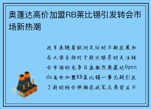 奥蓬达高价加盟RB莱比锡引发转会市场新热潮 奥蓬达高价加盟RB莱比锡引发转会市场新热潮
