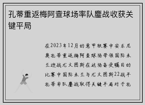 孔蒂重返梅阿查球场率队鏖战收获关键平局
