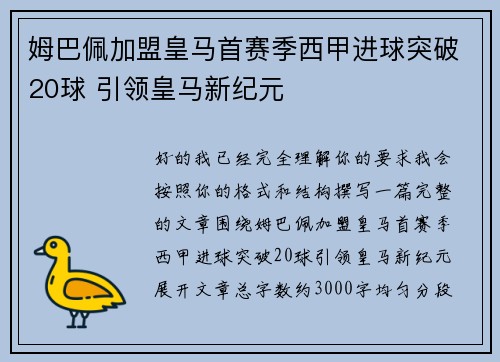 姆巴佩加盟皇马首赛季西甲进球突破20球 引领皇马新纪元