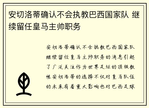安切洛蒂确认不会执教巴西国家队 继续留任皇马主帅职务