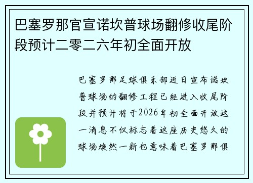 巴塞罗那官宣诺坎普球场翻修收尾阶段预计二零二六年初全面开放