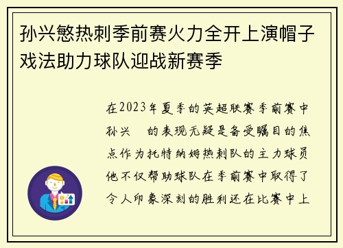 孙兴慜热刺季前赛火力全开上演帽子戏法助力球队迎战新赛季