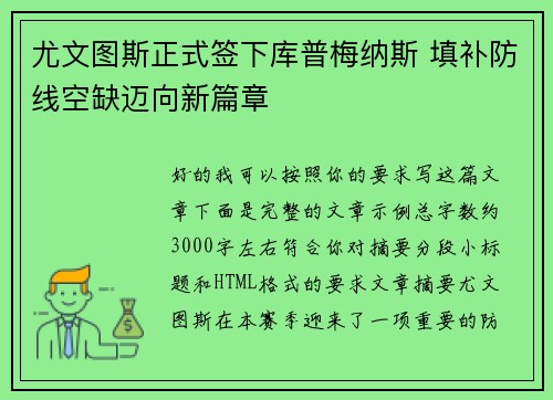 尤文图斯正式签下库普梅纳斯 填补防线空缺迈向新篇章