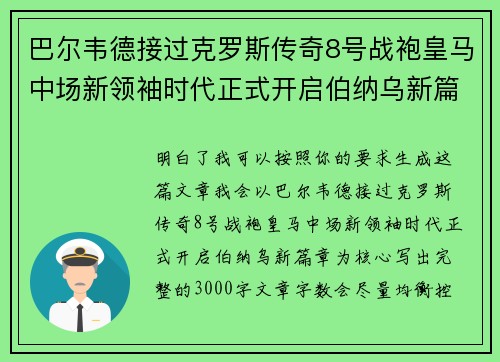 巴尔韦德接过克罗斯传奇8号战袍皇马中场新领袖时代正式开启伯纳乌新篇章 巴尔韦德接过克罗斯传奇8号战袍皇马中场新领袖时代正式开启伯纳乌新篇章