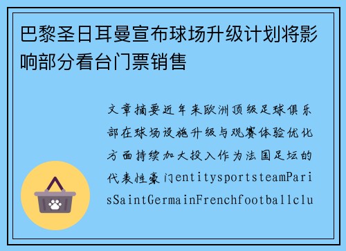巴黎圣日耳曼宣布球场升级计划将影响部分看台门票销售
