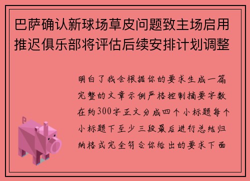 巴萨确认新球场草皮问题致主场启用推迟俱乐部将评估后续安排计划调整