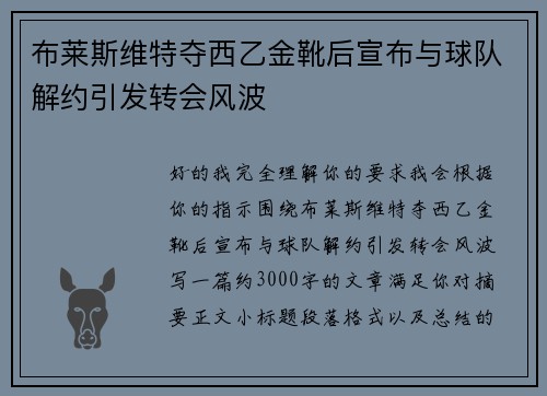 布莱斯维特夺西乙金靴后宣布与球队解约引发转会风波