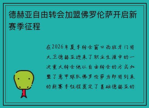 德赫亚自由转会加盟佛罗伦萨开启新赛季征程