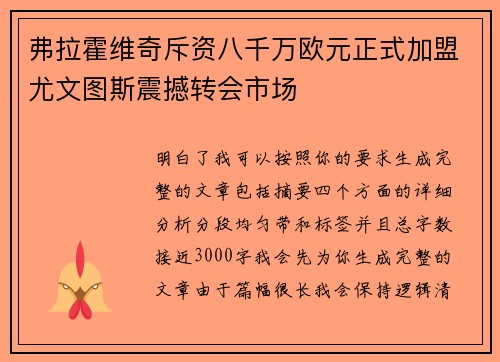 弗拉霍维奇斥资八千万欧元正式加盟尤文图斯震撼转会市场