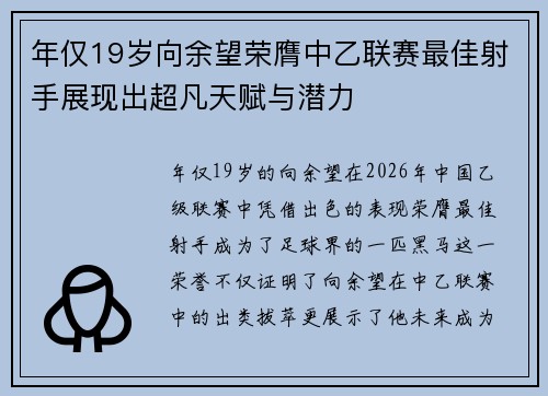 年仅19岁向余望荣膺中乙联赛最佳射手展现出超凡天赋与潜力