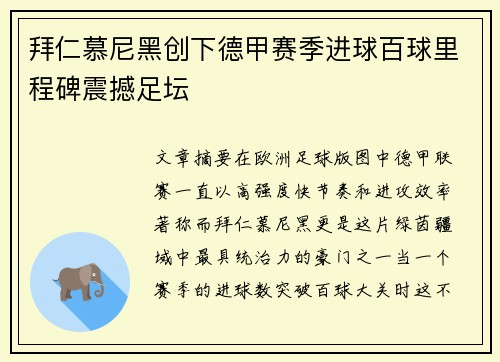 拜仁慕尼黑创下德甲赛季进球百球里程碑震撼足坛