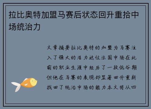 拉比奥特加盟马赛后状态回升重拾中场统治力