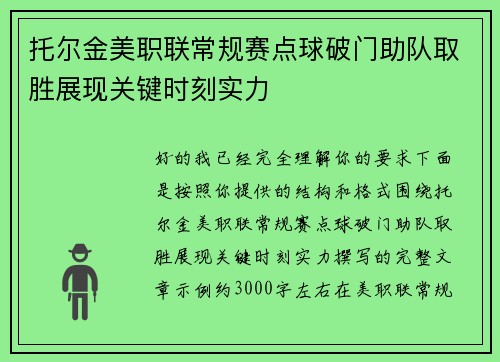 托尔金美职联常规赛点球破门助队取胜展现关键时刻实力