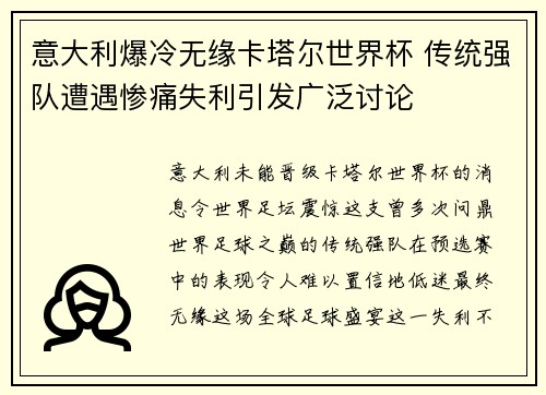 意大利爆冷无缘卡塔尔世界杯 传统强队遭遇惨痛失利引发广泛讨论