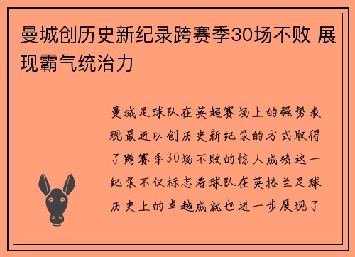 曼城创历史新纪录跨赛季30场不败 展现霸气统治力