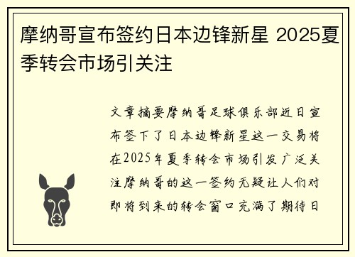 摩纳哥宣布签约日本边锋新星 2025夏季转会市场引关注 摩纳哥宣布签约日本边锋新星 2025夏季转会市场引关注
